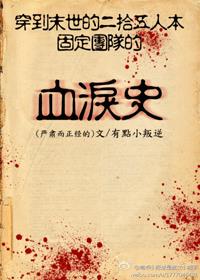 小说：穿到末世的二十五人本固定团的血泪史，作者：有点小叛逆