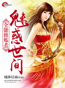 小说：魅惑世间全能修炼者，作者：曦林晨雨