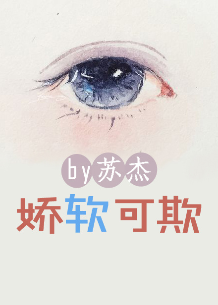 小说：娇软可欺，作者：苏杰