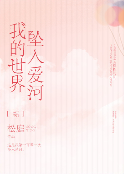 小说：我的世界坠入爱河[综]，作者：松庭