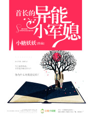 小说：首长的异能小军媳，作者：小糖妖妖