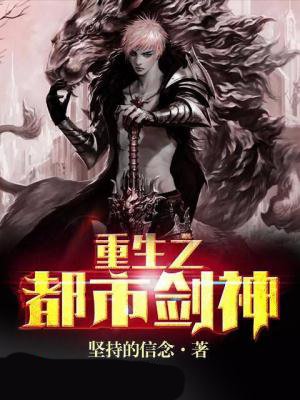 小说：重生之都市剑神，作者：坚持的信念