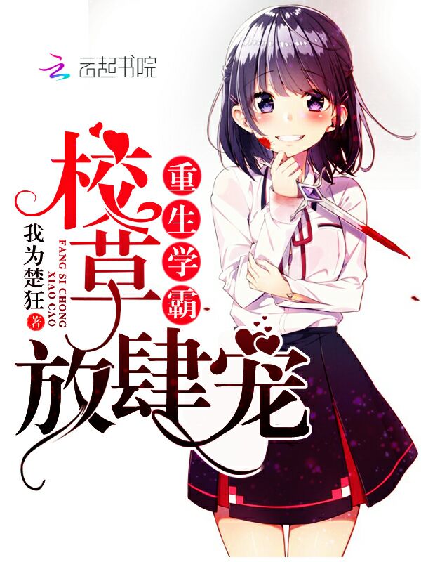 小说：重生学霸：校草，放肆宠，作者：我为楚狂