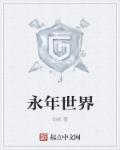小说：永年世界，作者：伯叔