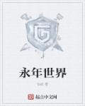 小说：永年世界，作者：伯叔