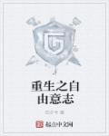 小说：重生之自由意志，作者：四夕兮