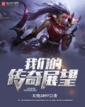 小说：我们的传奇展望，作者：天残2897