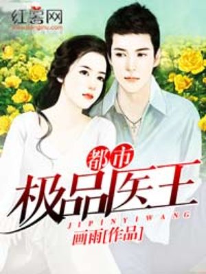 小说：都市极品医王，作者：画雨