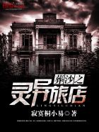 小说：葬沙之灵异旅店，作者：寂寞桐小易