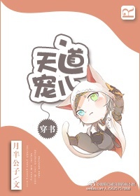 小说：[穿书]天道宠儿，作者：月半公子