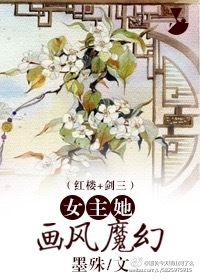 小说：女主她画风魔幻[红楼+剑三]，作者：墨殊