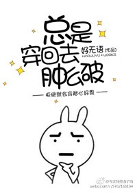 小说：总是穿回去肿么破？，作者：好无语