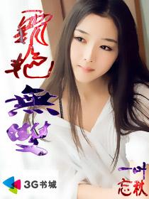 小说：霸艳无双，作者：一叶忘秋