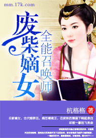 小说：废柴嫡女：全能召唤师，作者：杭格格
