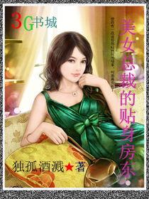 小说：美女总裁的贴身房东，作者：独孤酒溅