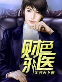 小说：超能医生，作者：笑书天下