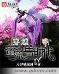小说：穿越蛮荒兽时代，作者：无邪被推倒