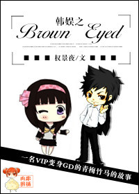 小说：韩娱之Brown Eyed，作者：权景夜