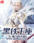 小说：黑铁王座，作者：魔力的火焰