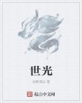 小说：世光，作者：迷醉酒坛