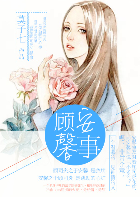 小说：顾安馨事，作者：莫子七