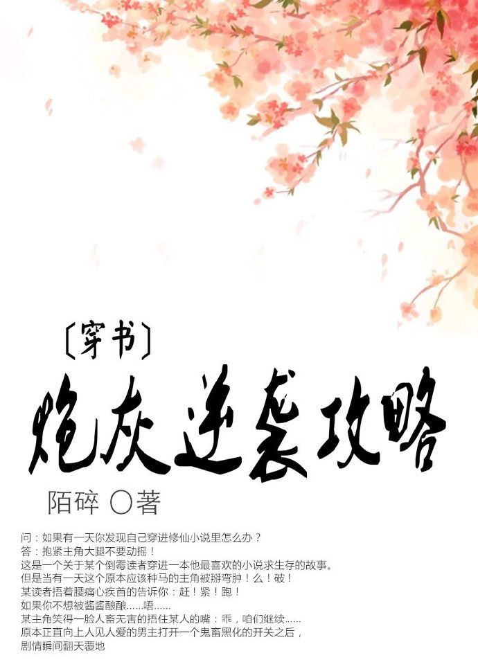 小说：[穿书]炮灰逆袭攻略，作者：陌碎