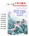 小说：十字七星决，作者：木易长彡