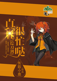 小说：[综]真昼很忙哒，作者：长歌小鹿