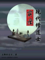 小说：现代修道士实录，作者：无聊的道士