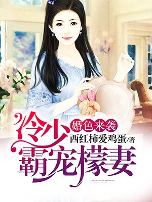 小说：婚色来袭：冷少霸宠檬妻，作者：西红柿爱鸡蛋