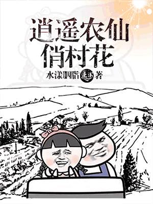 小说：逍遥农仙俏村花，作者：水漾胭脂