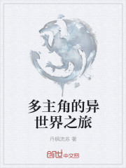 小说：多主角的异世界之旅，作者：丹枫流苏