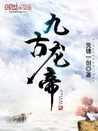 小说：九古龙帝，作者：凭锋一剑