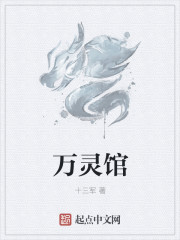 小说：万灵馆，作者：十三军