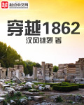 小说：穿越1862，作者：汉风雄烈