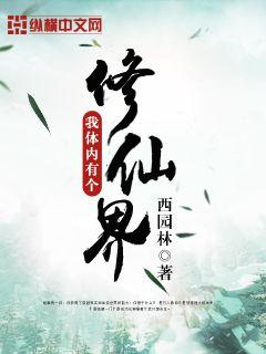 小说：我体内有个修仙界，作者：西园林