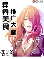 小说：异界美食推广大师，作者：药王爷