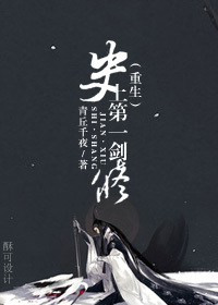 小说：史上第一剑修[重生]，作者：青丘千夜