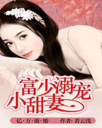 小说：亿万萌婚：富少溺宠小甜妻，作者：若云浅