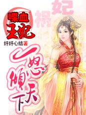 小说：喋血王妃：一怒倾天下，作者：纤纤心结