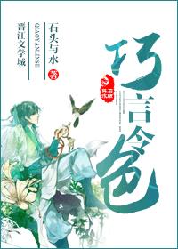 小说：巧言令色，作者：石头与水