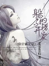 小说：命定桃花劫：躲不开的错爱，作者：MOMO幻