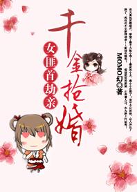 小说：女匪首劫亲：千金抢婚，作者：MOMO幻