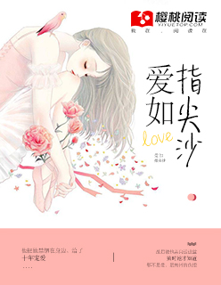 小说：爱如指尖沙，作者：春冰