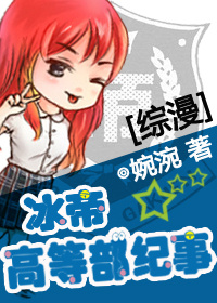 小说：[综]冰帝高等部纪事，作者：婉涴