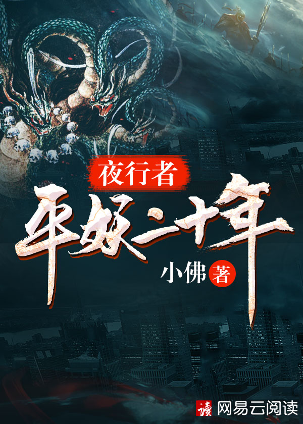 小说：夜行者：平妖二十年，作者：南无袈裟理科佛