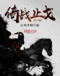 小说：倚战止戈，作者：山有木樨