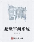 小说：超级军阀系统，作者：吴道夫