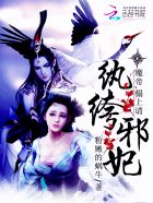 小说：纨绔邪妃：魔帝，榻上请！，作者：粉嫩的蜗牛