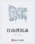 小说：江山浮沉录，作者：若有一剑